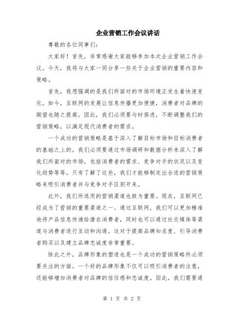 企业营销工作会议讲话
