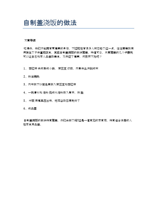 自制盖浇饭的做法【健康养生食谱】