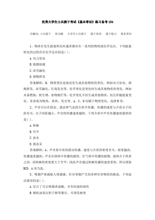 优秀大学生士兵提干考试《基本常识》练习备考134