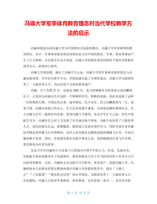 冯庸大学军事体育教育理念对当代学校教学方法的启示