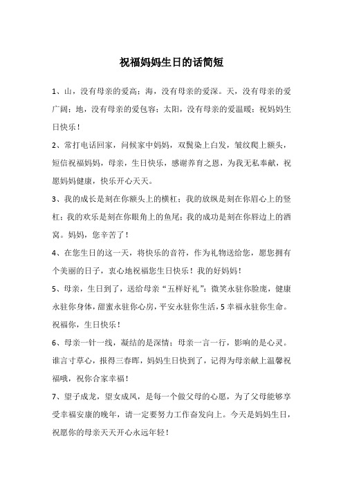 祝福妈妈生日的话简短