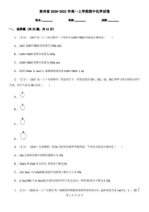 贵州省2020-2021年高一上学期期中化学试卷