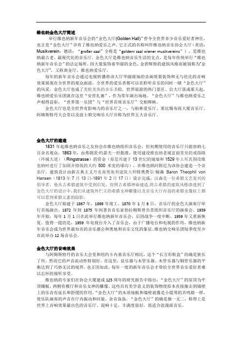 维也纳金色大厅介绍