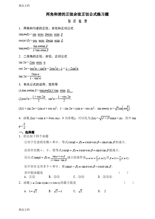 最新两角和与差的正弦余弦正切公式练习题(答案)