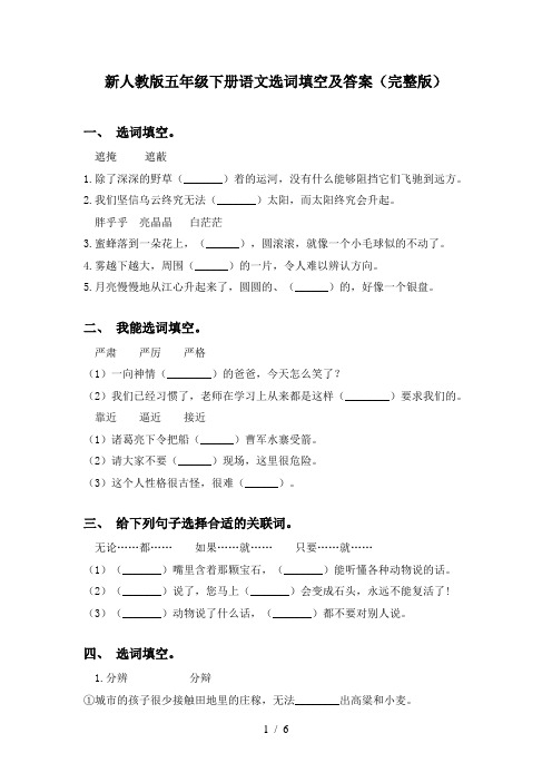 新人教版五年级下册语文选词填空及答案(完整版)