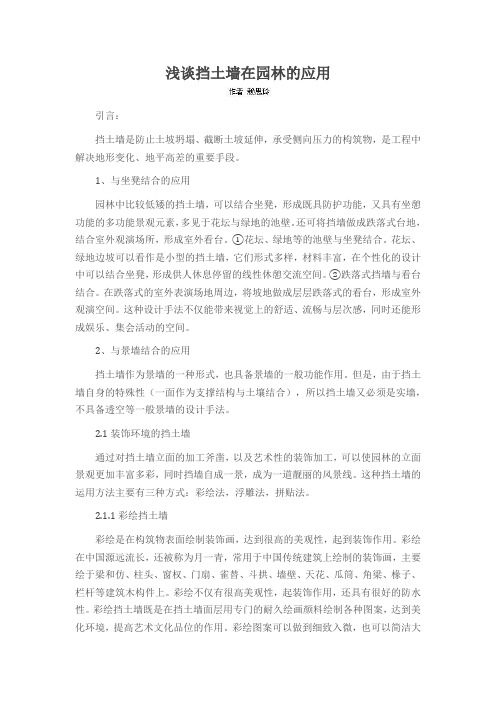 浅谈挡土墙在园林的应用