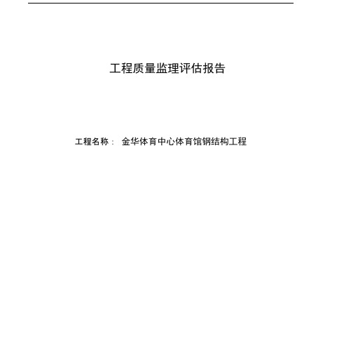 完整版钢结构评估报告