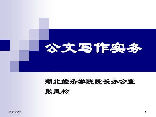 妙笔生花的公文写作之道之八：公文写作一点通