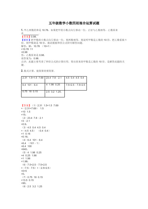 五年级数学小数四则混合运算试题
