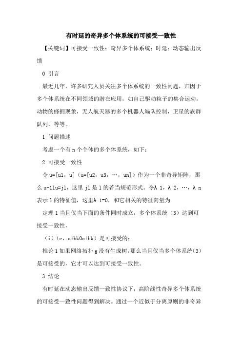 有时延的奇异多个体系统的可接受一致性
