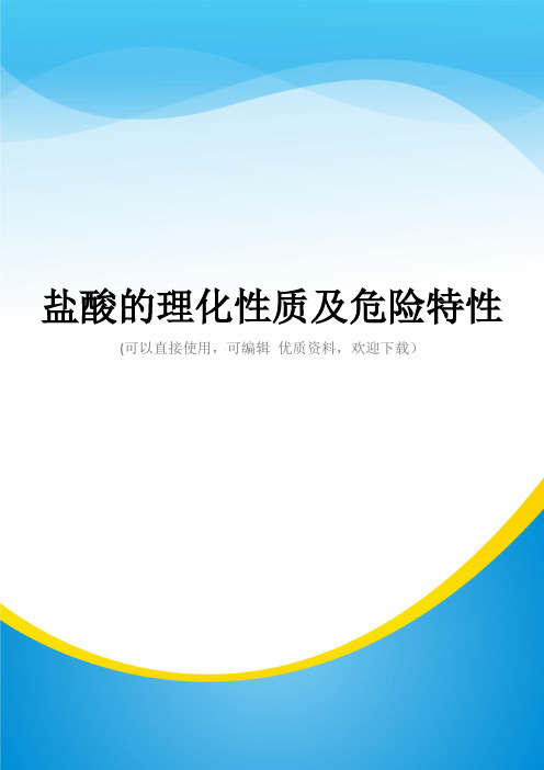 盐酸的理化性质及危险特性常用