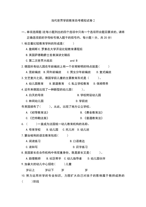 当代世界学前教育自考模拟试卷2