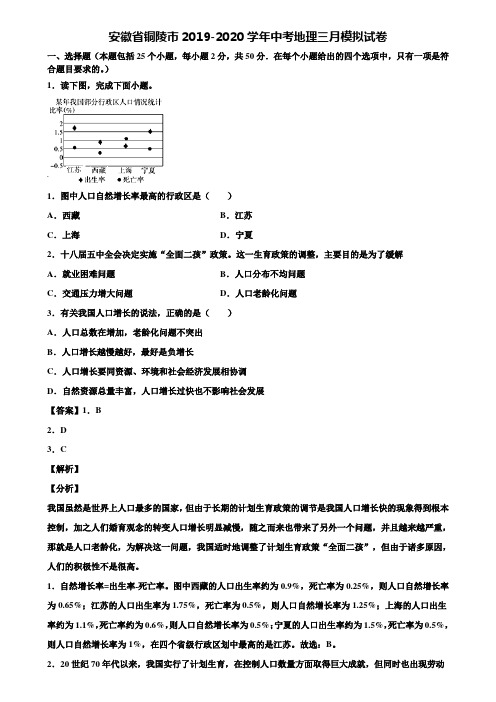 安徽省铜陵市2019-2020学年中考地理三月模拟试卷含解析
