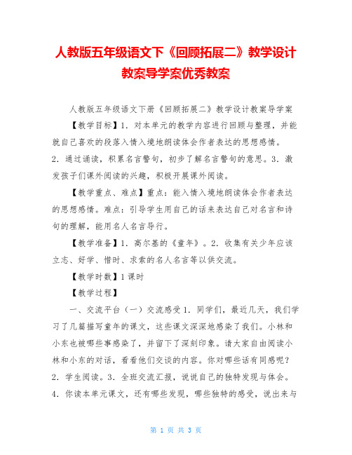 人教版五年级语文下《回顾拓展二》教学设计教案导学案优秀教案