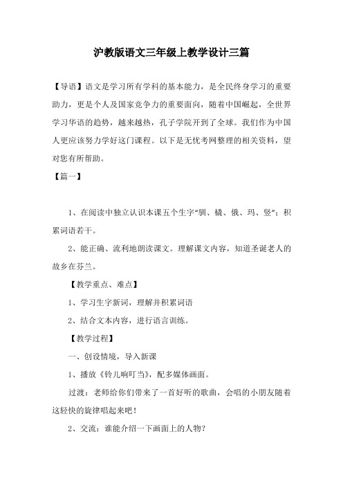 沪教版语文三年级上教学设计三篇
