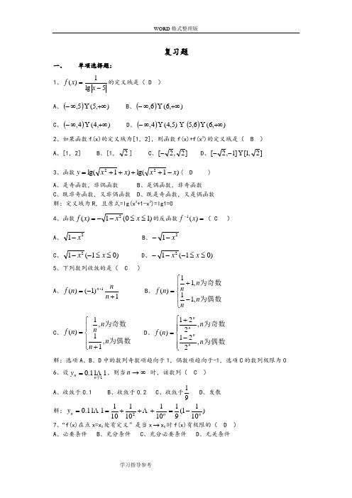 大学一年级高等教育数学复习试题[附答案解析]