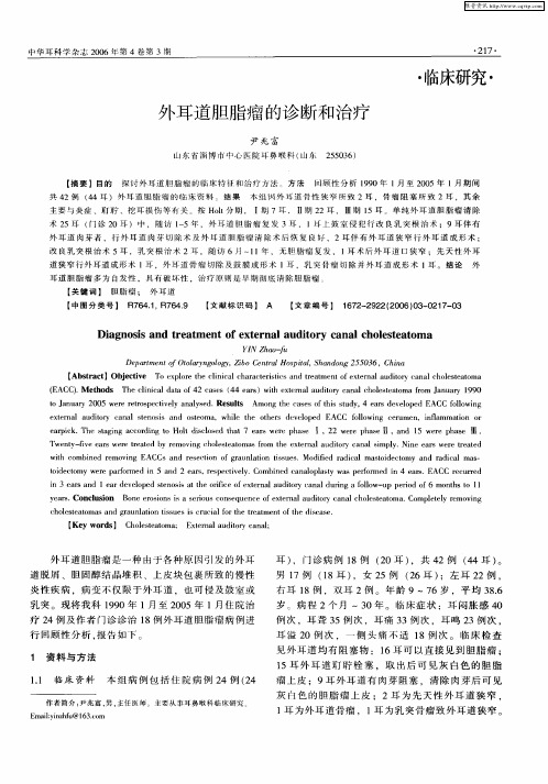 外耳道胆脂瘤的诊断和治疗