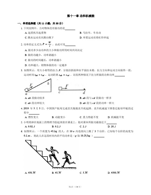 人教版八下物理单元测试附答案第十一章 功和机械能