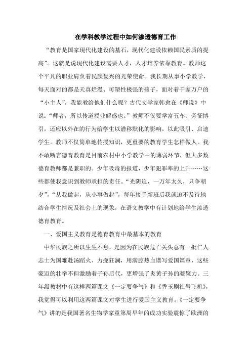 在学科教学过程中如何渗透德育工作