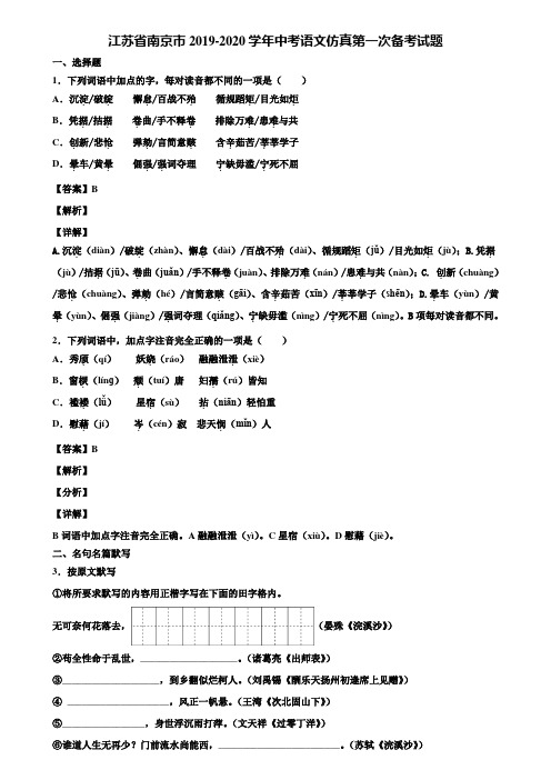 江苏省南京市2019-2020学年中考语文仿真第一次备考试题含解析