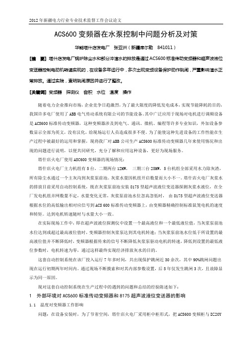 解决ACS600变频设备在输灰中跳闸问题分析
