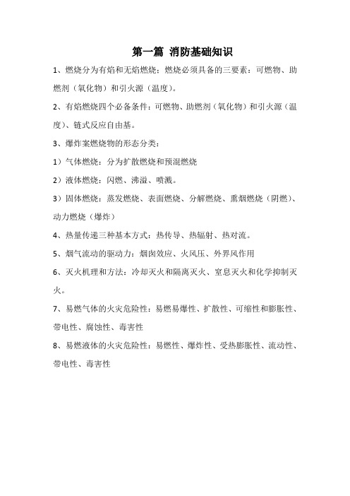第一篇 消防基础知识实务 要点总结