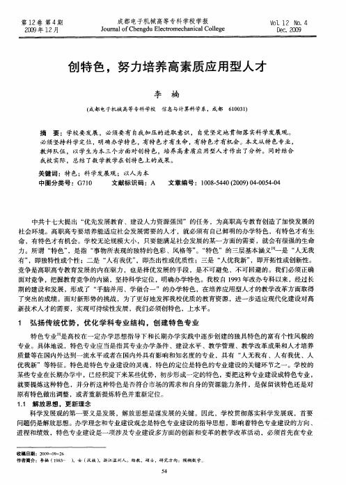创特色,努力培养高素质应用型人才
