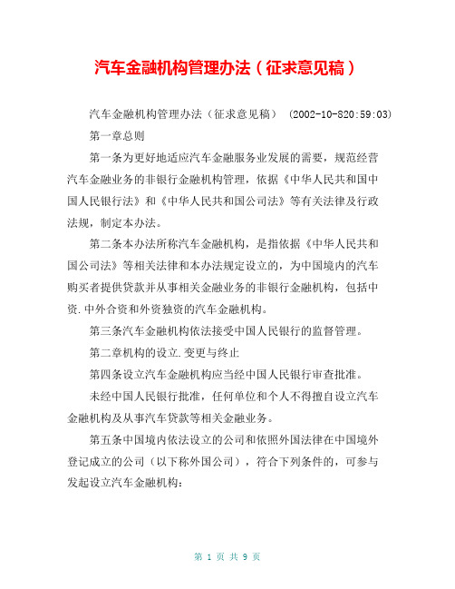 汽车金融机构管理办法(征求意见稿)