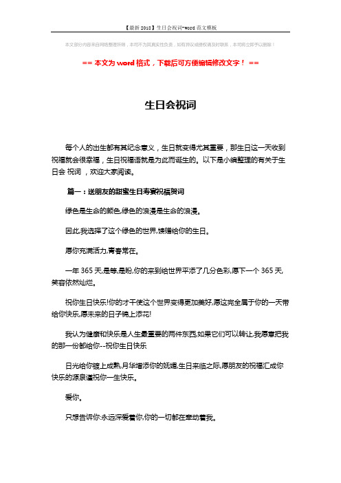 【最新2018】生日会祝词-word范文模板 (13页)