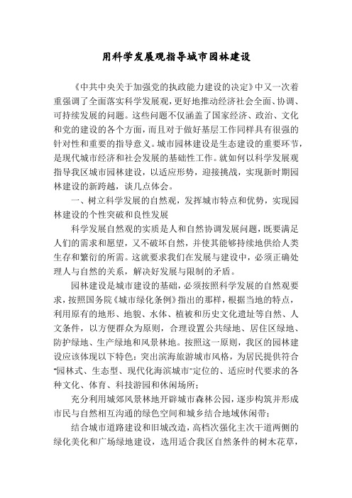 用科学发展观指导城市园林建设