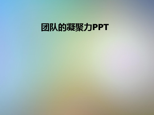 团队的凝聚力PPT