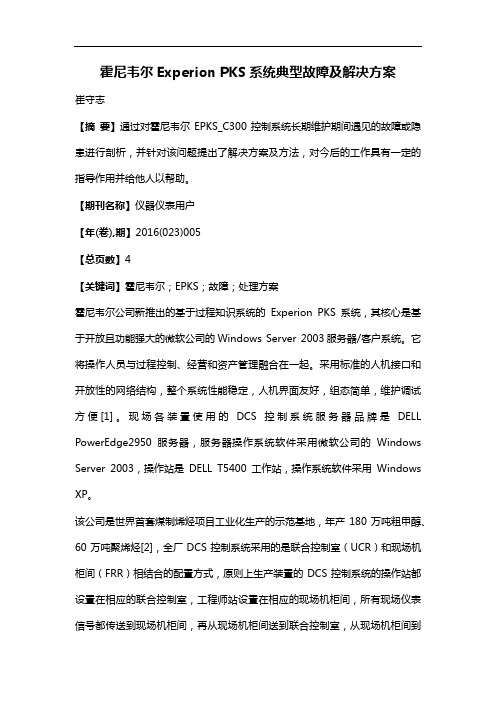 霍尼韦尔Experion PKS系统典型故障及解决方案
