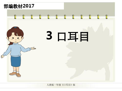 人教版一年级《口耳目》版