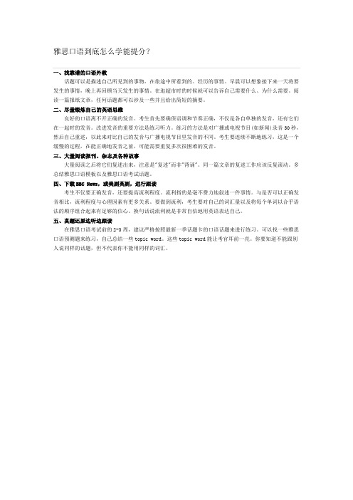 雅思口语怎么学 练习口语的五大方法