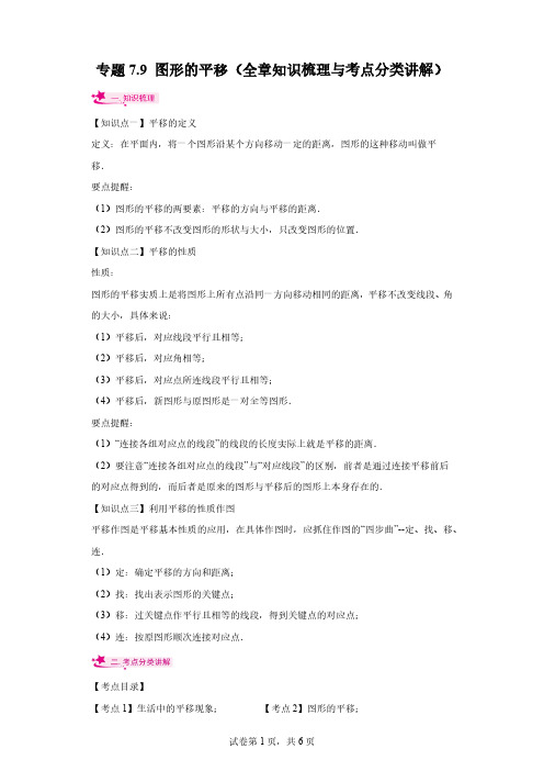 专题7.9 图形的平移(知识梳理与考点分类讲解)七年级数学下