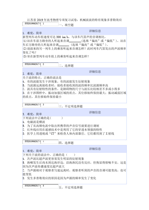 江苏省2019年高考物理专项复习试卷：机械波波的特有现象多普勒效应