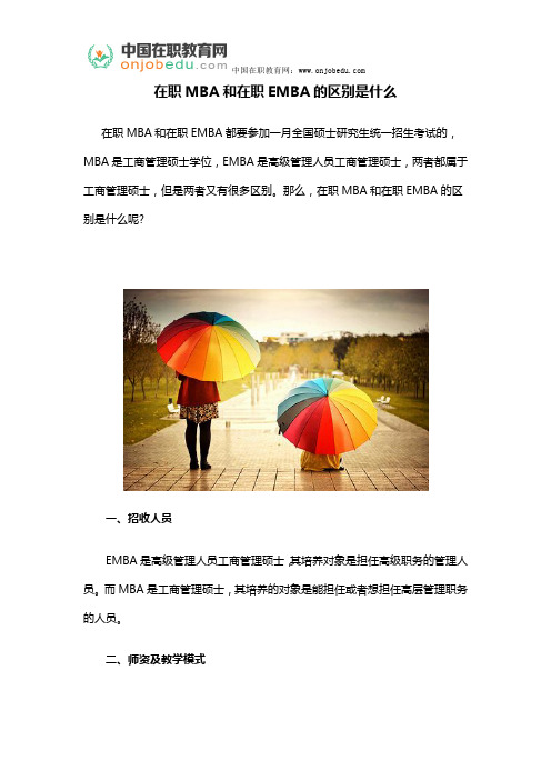 在职MBA和在职EMBA的区别是什么