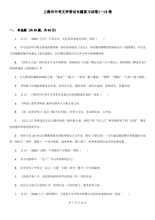 上海市中考文学常识专题复习试卷(一)D卷