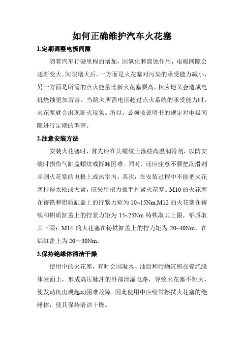 汽车驾驶技术(如何正确维护汽车火花塞)