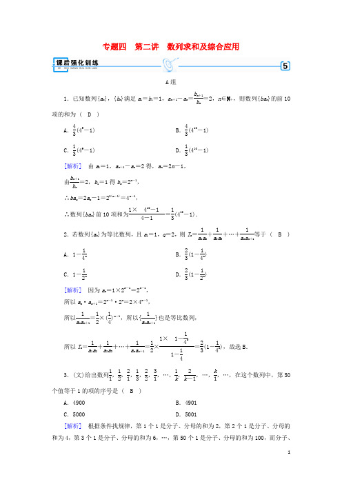 2018年高考数学二轮复习专题4数列第2讲数列求和及综合应用课后强化训练