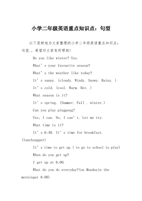小学二年级英语重点知识点：句型