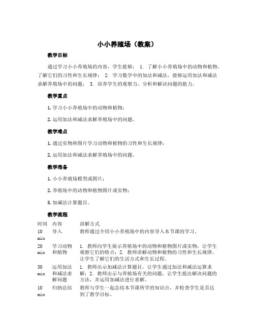 《小小养殖场》(教案)-一年级下册数学北师大版