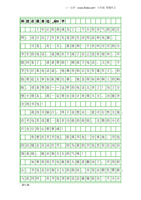 六年级想像作文：科技在我身边_600字
