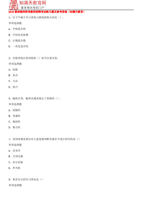 2018湖南湘西特岗教师招聘考试练习题及参考答案(知满天教育)