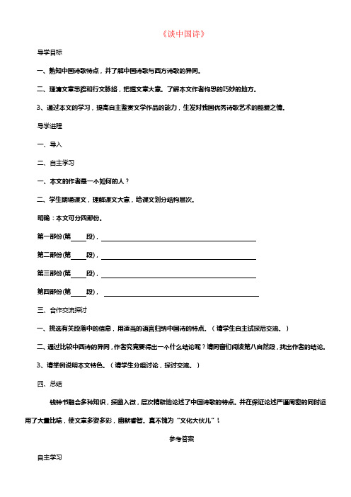 高中语文第三单元《谈中国诗》导学案1新人教版必修5