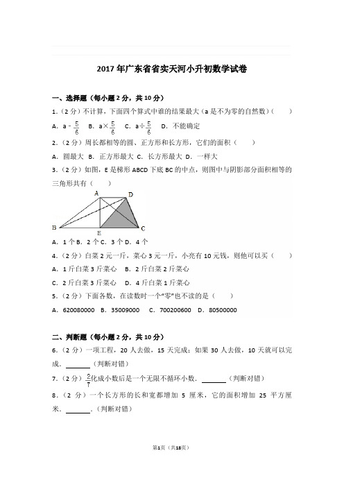 2017年广东省省实天河小升初数学试卷与解析