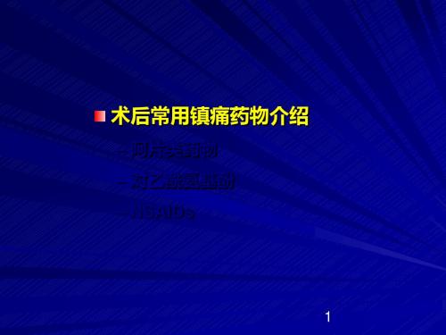 镇痛常用药介绍PPT精选课件