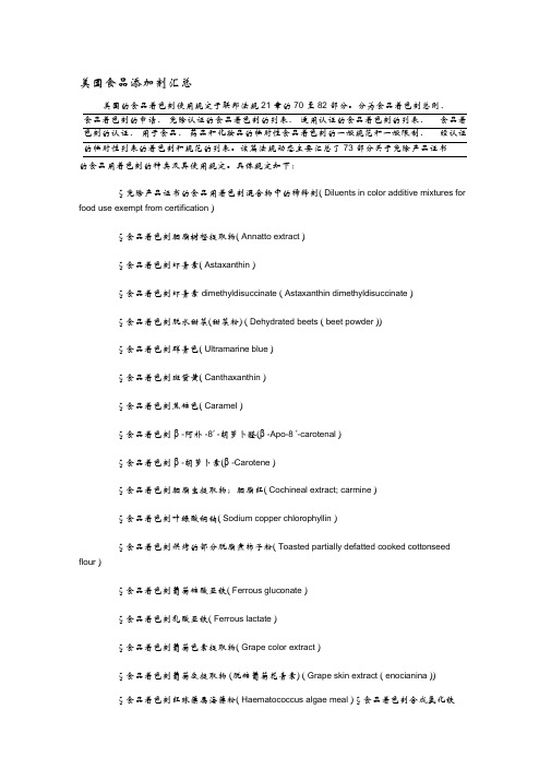 美国食品添加剂汇总