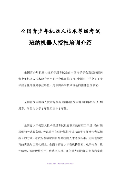 全国青少年机器人技术等级考试详细介绍
