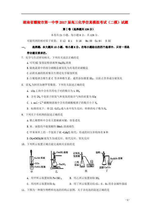 湖南省醴陵市第一中学2017届高三化学仿真模拟考试二模试题2018090501102